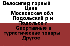 Велосипед горный Alpine 1500S › Цена ­ 6 000 - Московская обл., Подольский р-н, Подольск г. Спортивные и туристические товары » Другое   